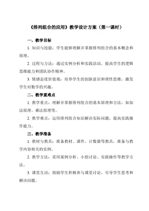 《8.2.3排列组合的应用》教学设计教学反思-2023-2024学年中职数学高教版21拓展模块一上册