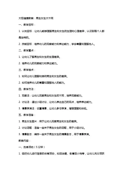 大班健康教案：男生女生大不同