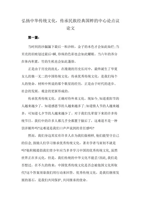弘扬中华传统文化 传承民族经典国粹的中心论点