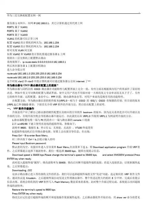 华为三层交换机配置实例分析