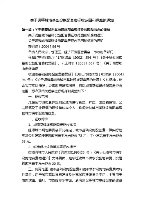 关于调整城市基础设施配套费征收范围和标准的通知