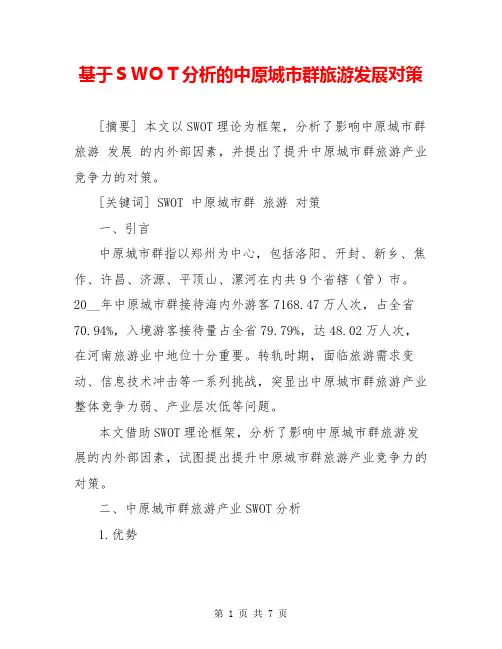 基于SWOT分析的中原城市群旅游发展对策