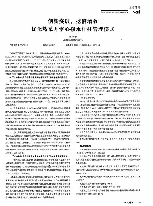 创新突破,挖潜增效优化热采井空心掺水杆柱管理模式