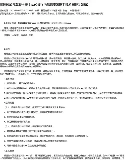 蒸压砂加气混凝土板（AAC板）内隔墙安装施工技术韩刚1张杨2