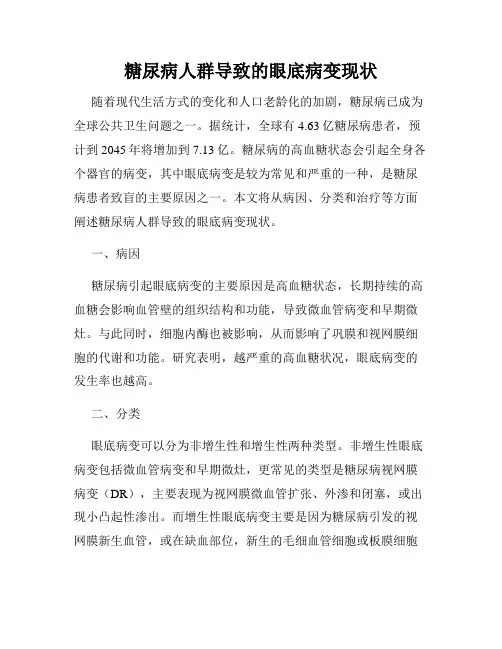 糖尿病人群导致的眼底病变现状