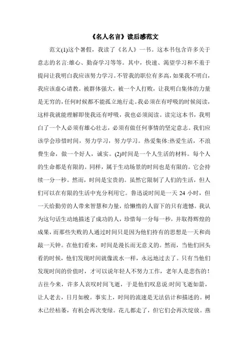 《名人名言》读后感范文.doc