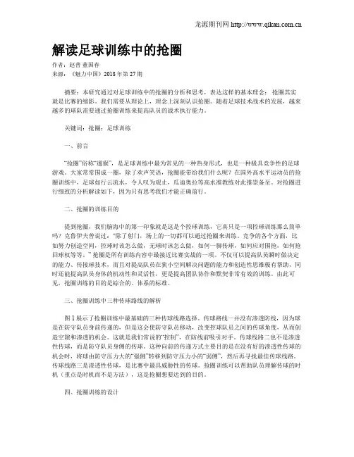 解读足球训练中的抢圈