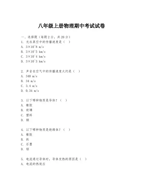 八年级上册物理期中考试试卷