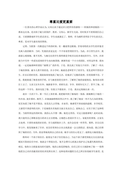 尊重比爱更重要教育案例
