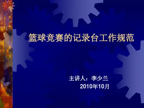 篮球竞赛的记录台工作与编排、名次排列