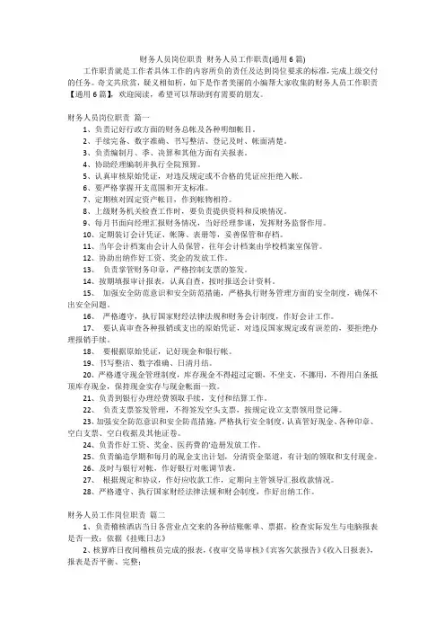 财务人员岗位职责 财务人员工作职责(通用6篇)