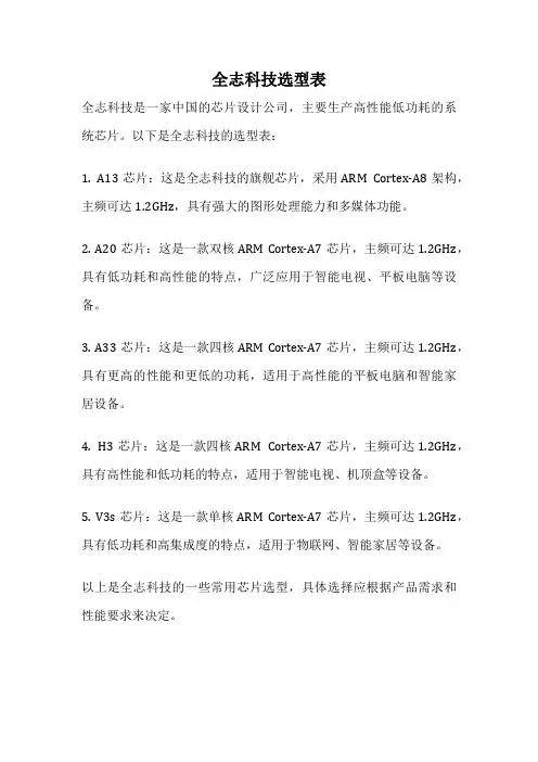 全志科技选型表