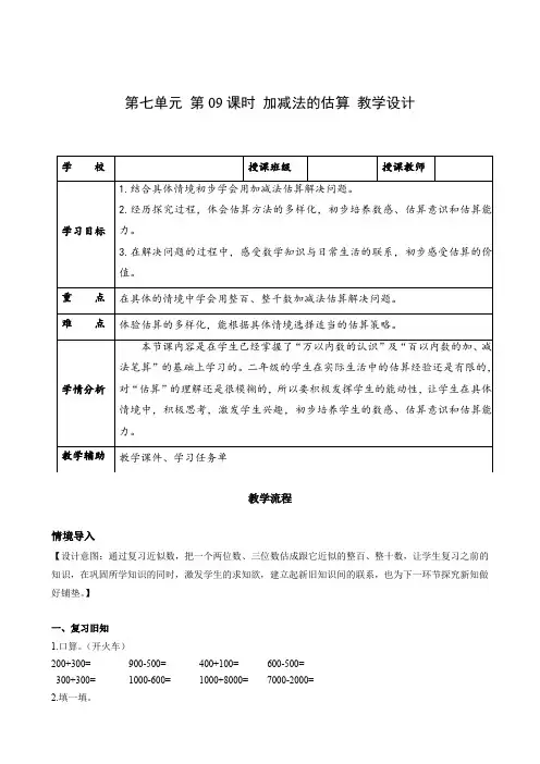 第七单元_第09课时_加减法的估算(教学设计)-【上好课】二年级数学下册人教版