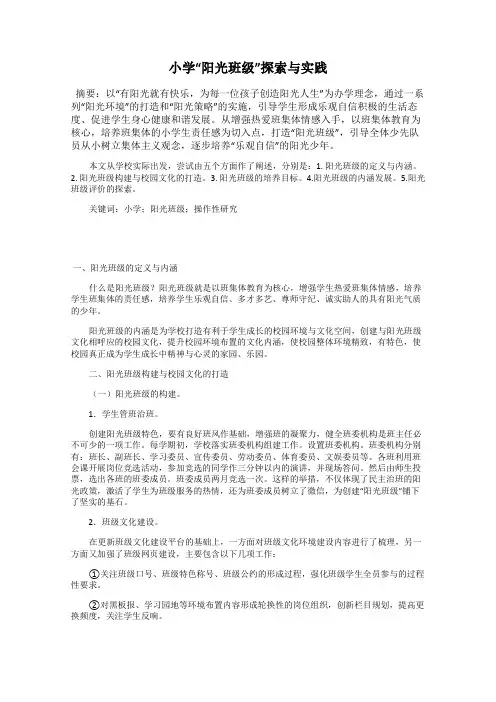 小学“阳光班级”探索与实践
