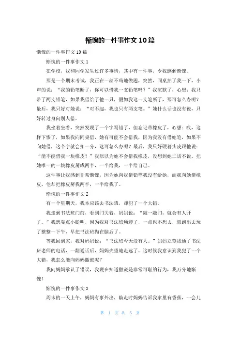 惭愧的一件事作文10篇