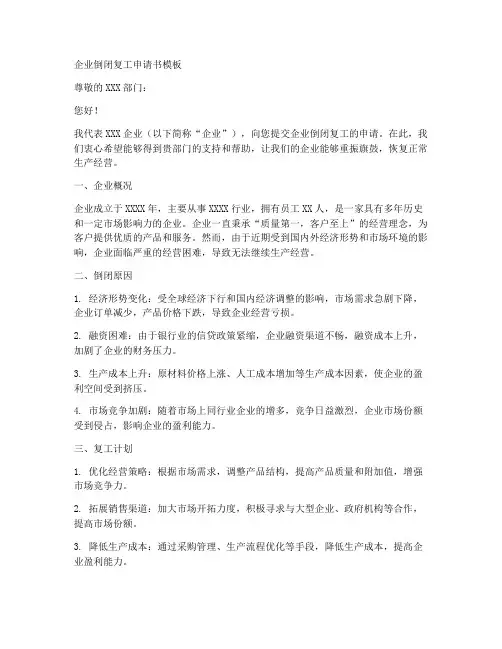 企业倒闭复工申请书模板