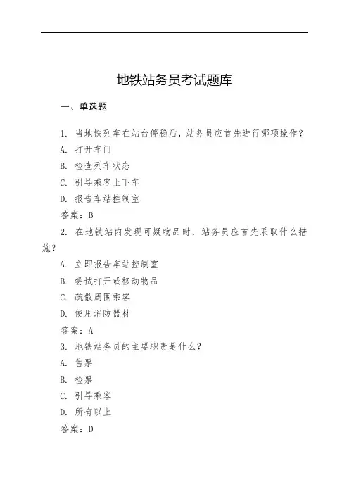 宁波地铁站务员考试题库