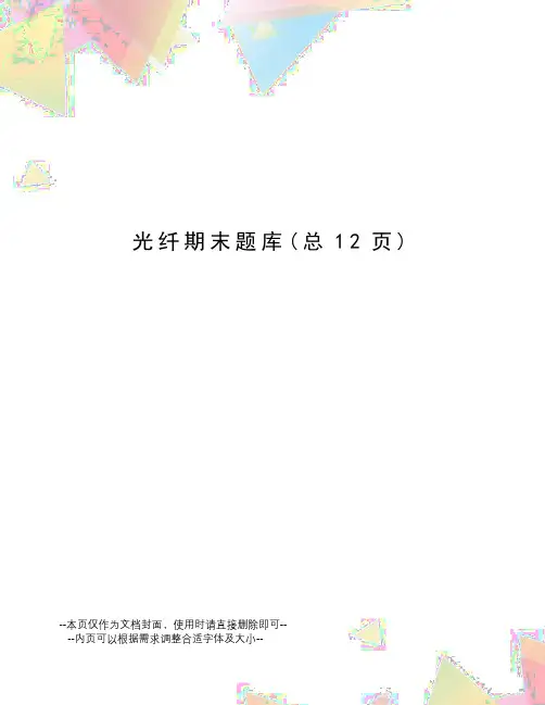 光纤期末题库
