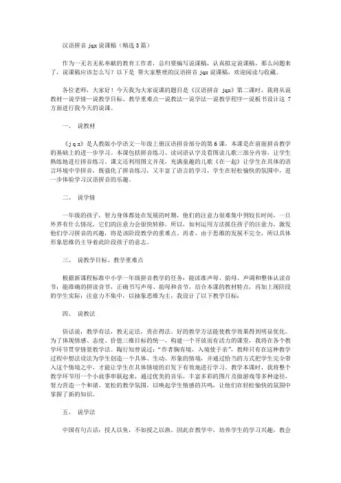 汉语拼音jqx说课稿【精品】