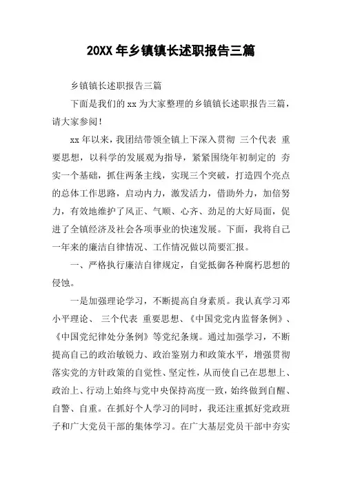 20XX年乡镇镇长述职报告三篇