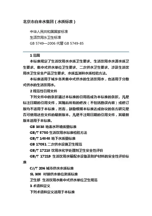 北京市自来水集团（水质标准）
