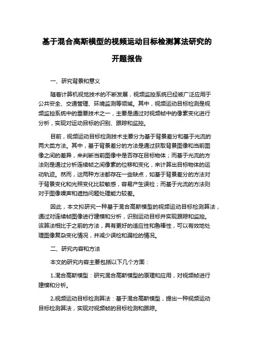 基于混合高斯模型的视频运动目标检测算法研究的开题报告