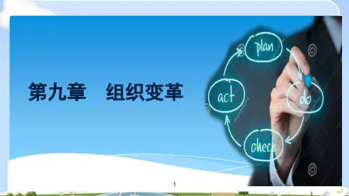 第九章组织变革