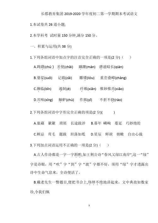 湖南长沙市长郡教育集团2019-2020学年度第一学期期末考试八年级语文试题(无答案)
