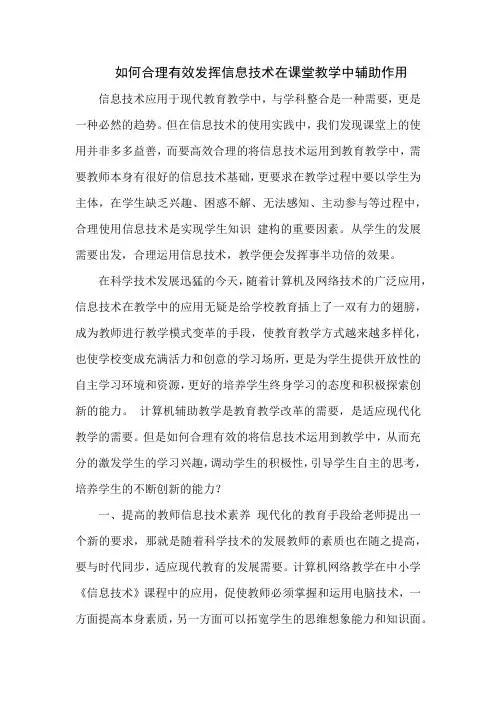 如何合理有效发挥信息技术在课堂教学中辅助作用