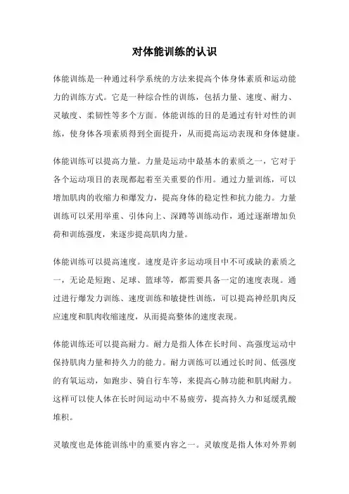 对体能训练的认识