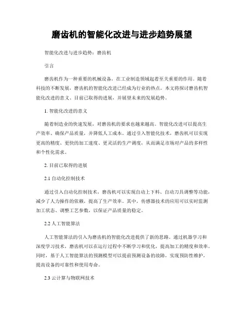 磨齿机的智能化改进与进步趋势展望