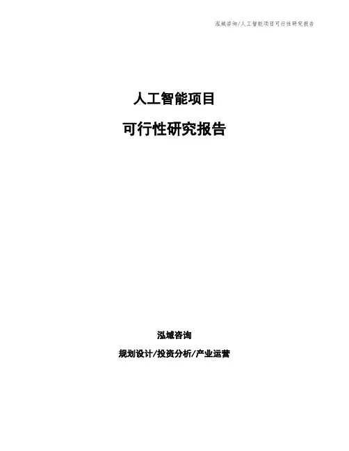 人工智能项目可行性研究报告