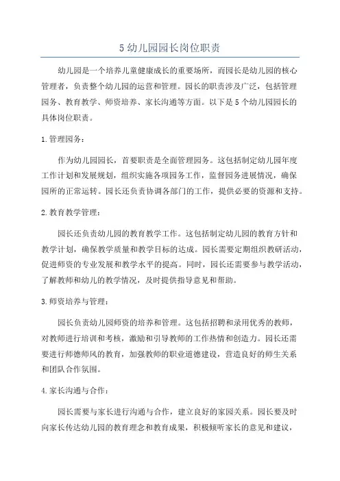5幼儿园园长岗位职责