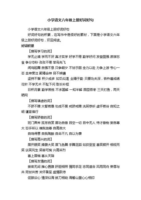 小学语文六年级上册好词好句
