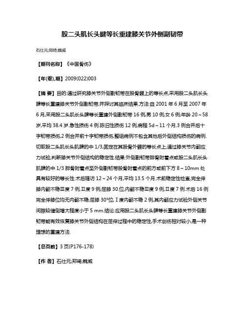 股二头肌长头腱等长重建膝关节外侧副韧带