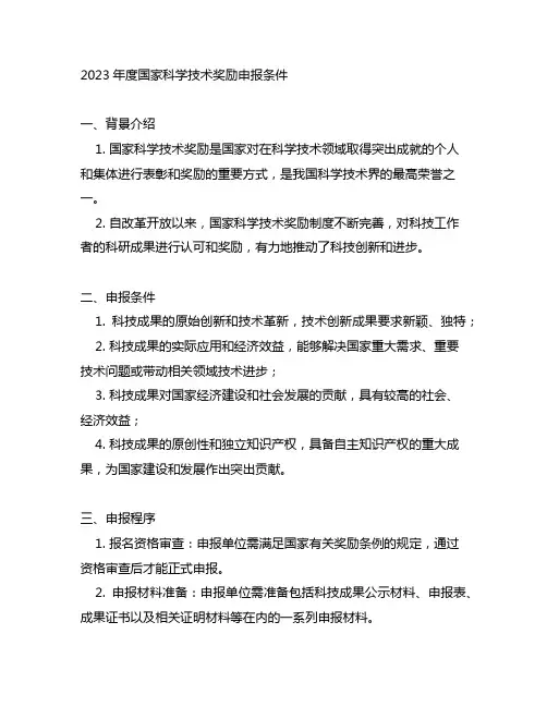 2023年度国家科学技术奖励申报条件