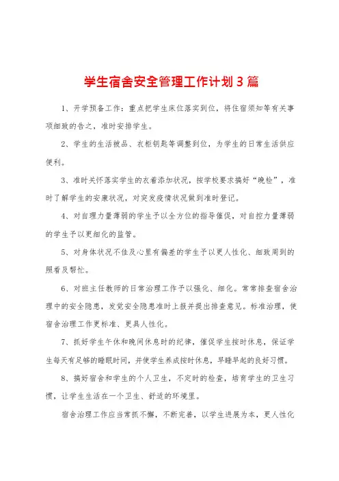 学生宿舍安全管理工作计划