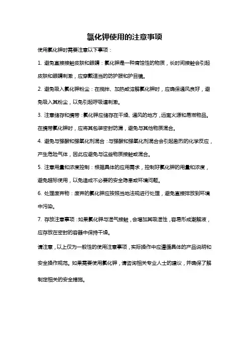 氯化钾使用的注意事项