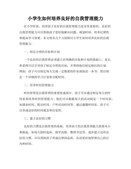 小学生如何培养良好的自我管理能力
