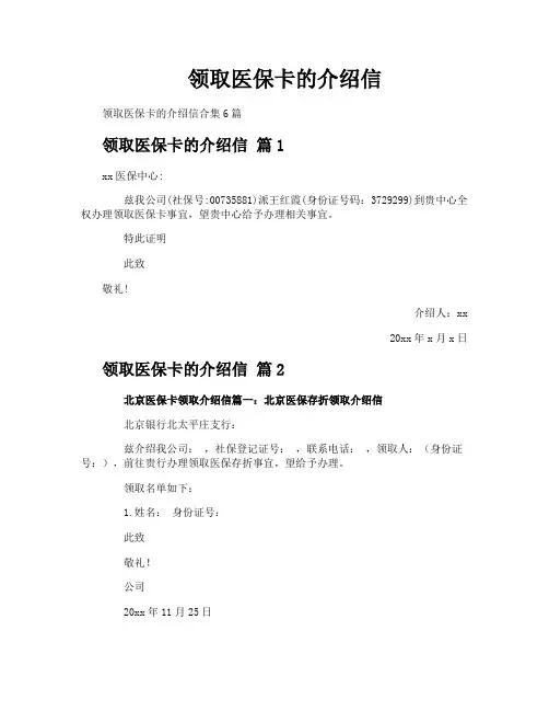 领取医保卡的介绍信