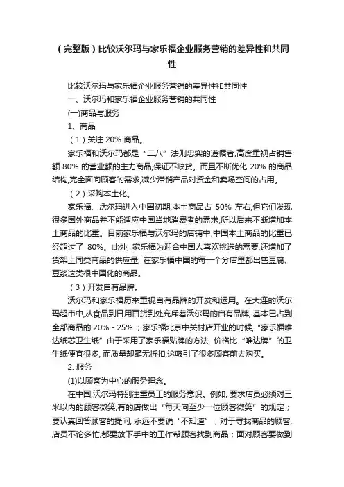 （完整版）比较沃尔玛与家乐福企业服务营销的差异性和共同性