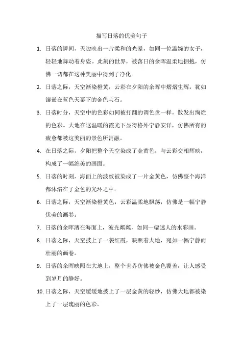 描写日落的优美句子