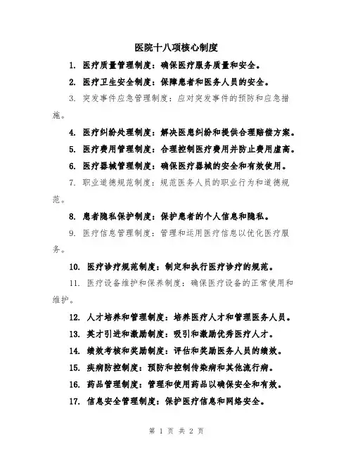 医院十八项核心制度