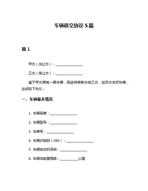 车辆移交协议5篇