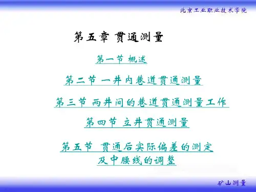 矿山测量第五章 贯通测量