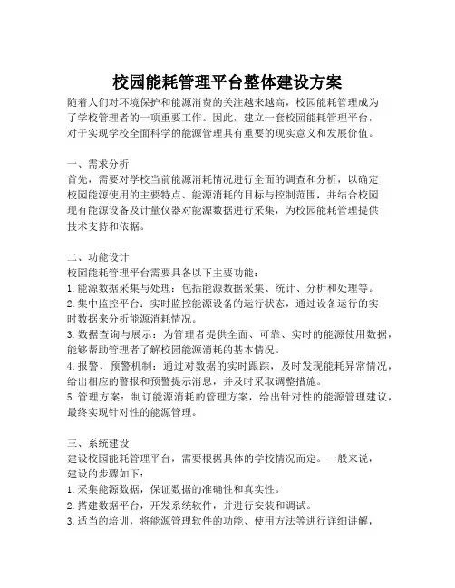 2023-校园能耗管理平台整体建设方案-1