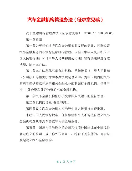 汽车金融机构管理办法(征求意见稿)