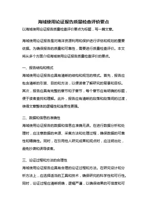 海域使用论证报告质量检查评价要点