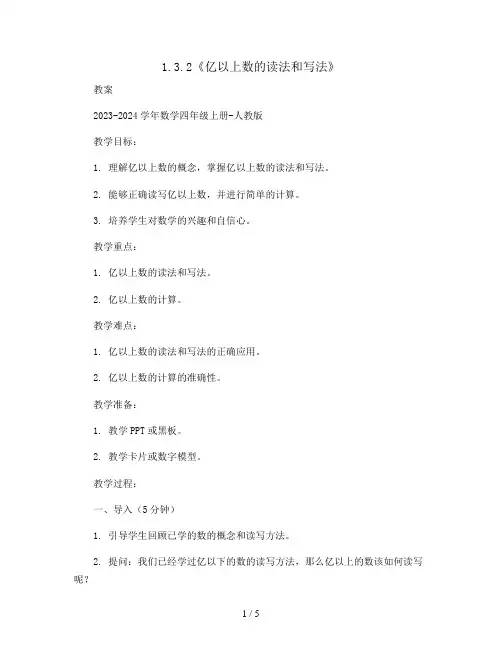 1.3.2《亿以上数的读法和写法》(教案)2023-2024学年数学四年级上册-人教版