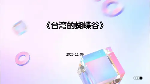 《台湾的蝴蝶谷》